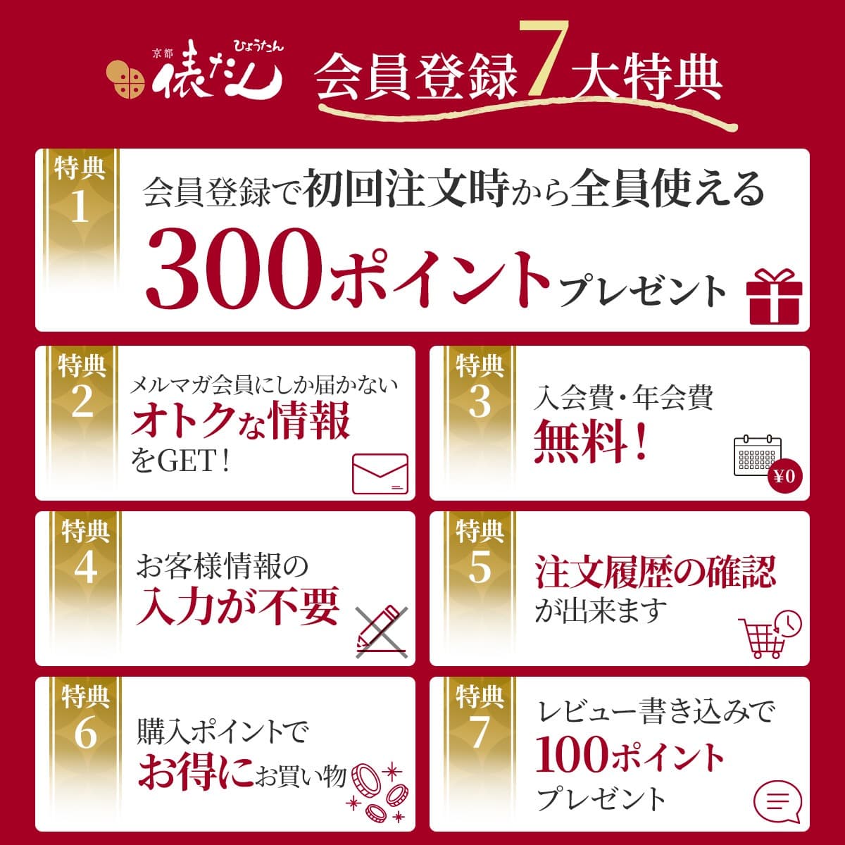 会員登録特典